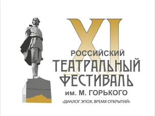 В Нижнем Новгороде состоится XI Российский театральный фестиваль имени М. Горького